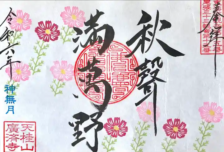 広済寺(愛知県)