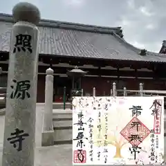 照源寺の御朱印