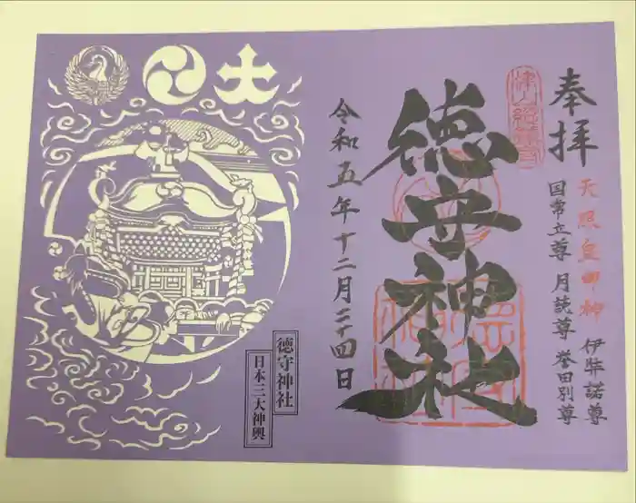 徳守神社の御朱印