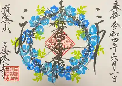 眞隆寺の御朱印