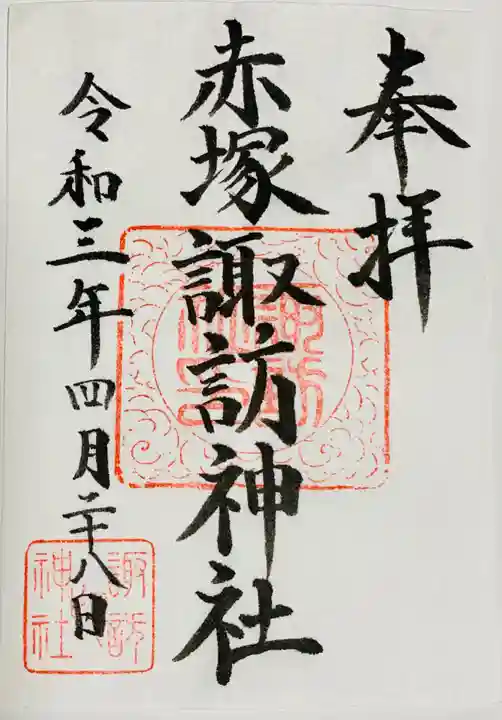 諏訪神社の御朱印