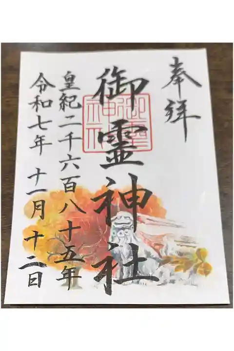 秋限定御朱印【書き置きのみ】