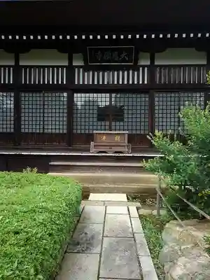 大悲願寺の本殿・本堂