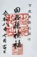 田名部神社の御朱印