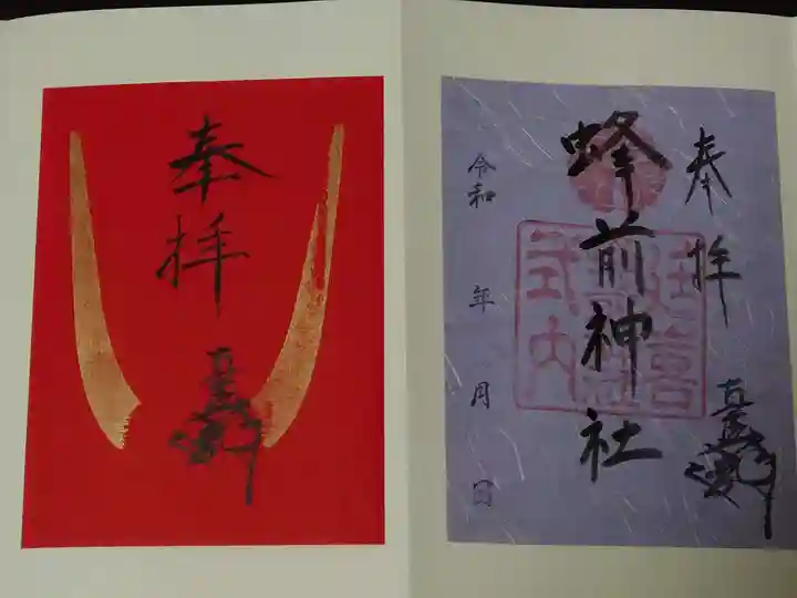 蜂前神社の御朱印