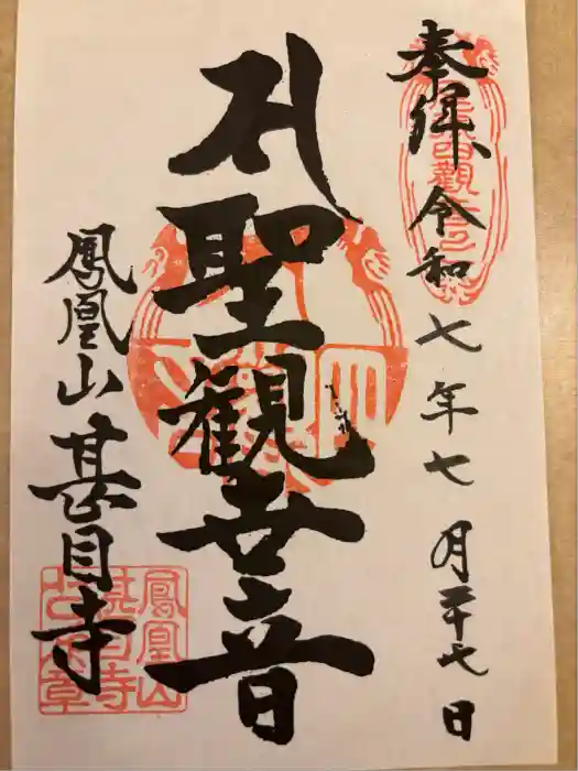 甚目寺の御朱印