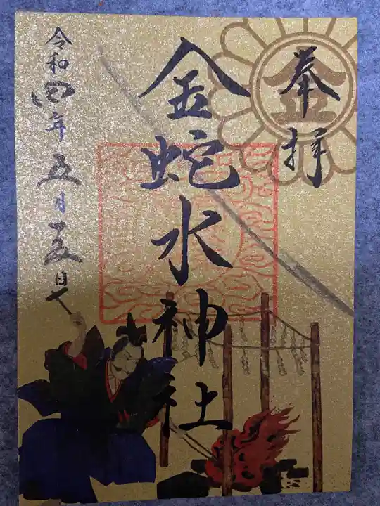 金蛇水神社の御朱印