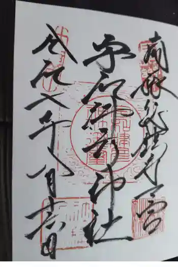 宇和津彦神社の御朱印 2025年08月