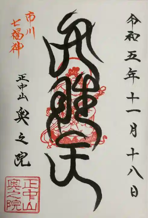 法華経寺奥之院(千葉県)