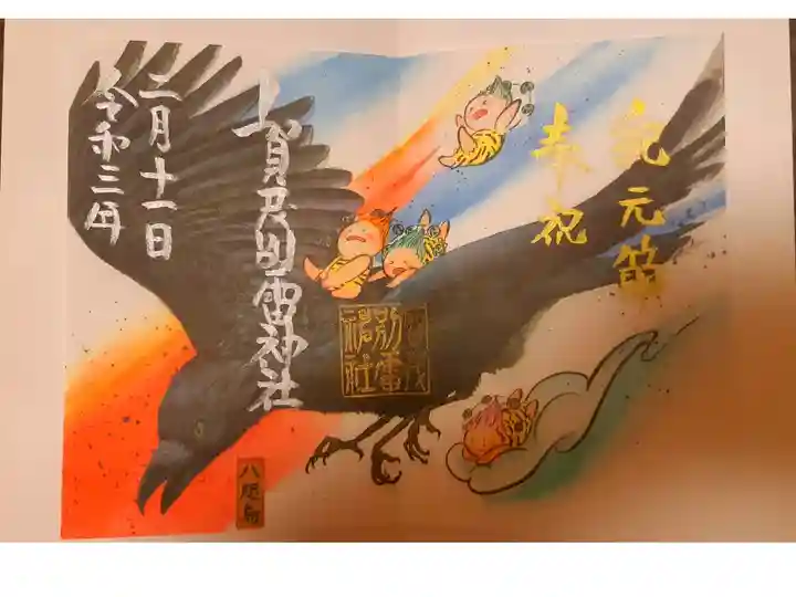 建国記念の限定御朱印です。
躍動感もあり可愛くもあり、すてきです!