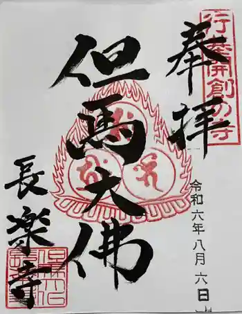 川会山長楽寺の御朱印 2024年08月