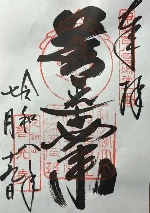 甲斐善光寺の御朱印