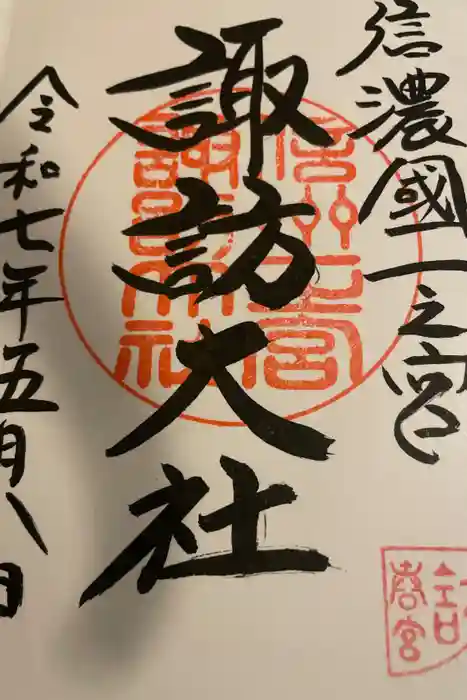 諏訪大社下社春宮の御朱印