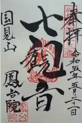 鳳台院の御朱印