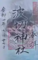 波切神社(宮崎県)