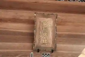 稲荷神社の本殿・本堂