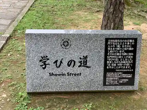 松陰神社(山口県)