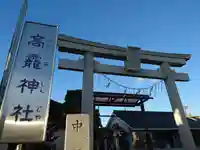 高靇神社(千葉県)