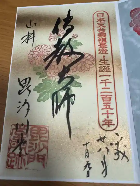 毘沙門堂門跡の御朱印