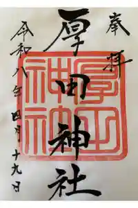 厚田神社の御朱印