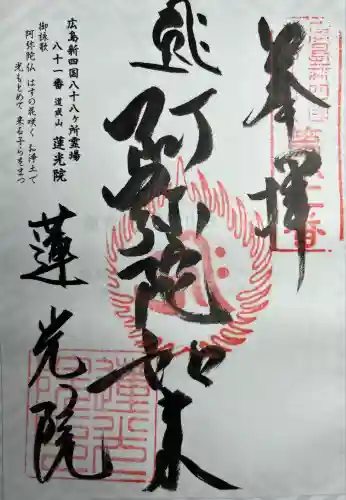 蓮光院(広島県)