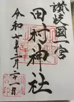 田村神社の御朱印
