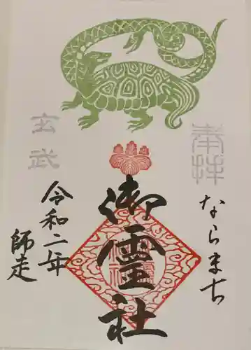 御霊神社の御朱印