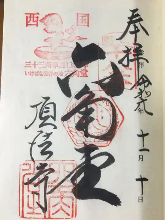 頂法寺(六角堂)の御朱印