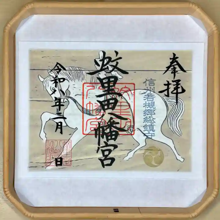 蚊里田八幡宮の御朱印