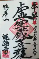 能満寺(神奈川県)