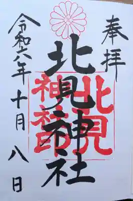 初めての御朱印です。