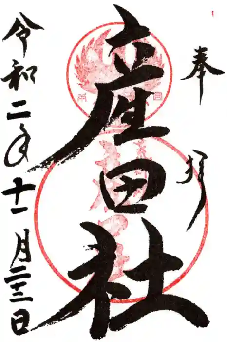 熊野本宮大社産田社の御朱印