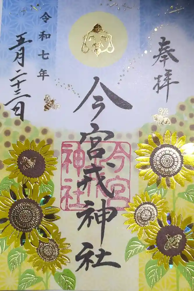 今宮戎神社の御朱印