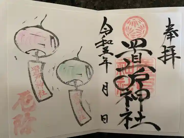 置戸神社の御朱印