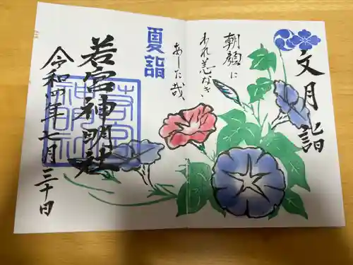 若宮神明社の御朱印