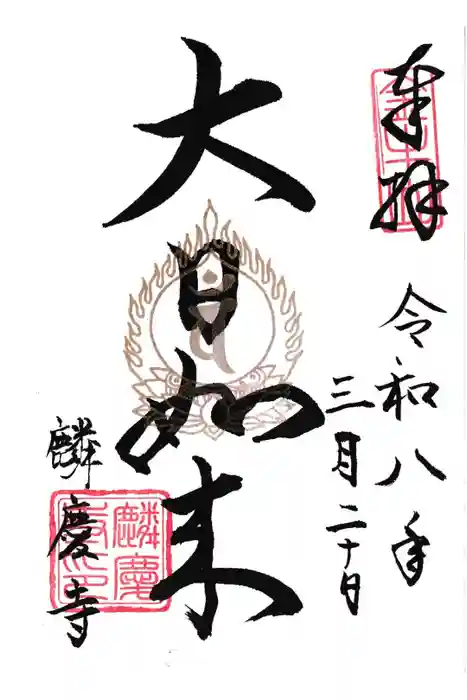 麟慶寺の御朱印