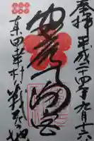 安居神社の御朱印