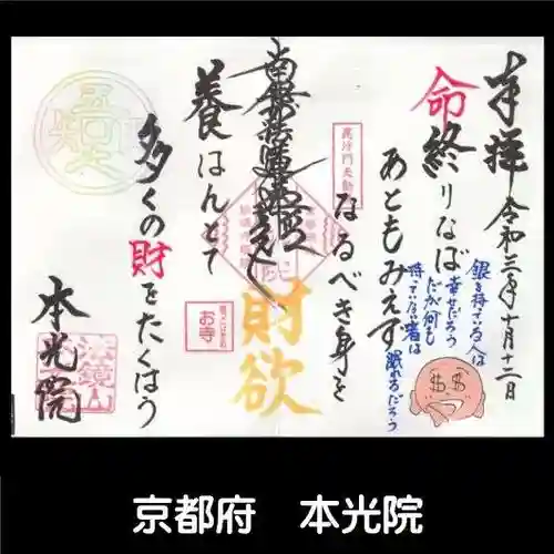 本光院の御朱印