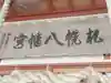 札幌八幡宮(北海道)