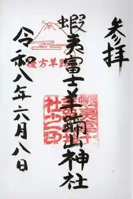 蝦夷富士羊蹄山神社(北海道)