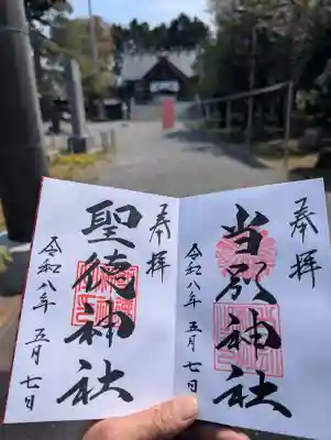 当別神社の御朱印