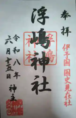 浮嶋神社の御朱印