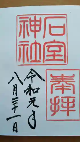 石室神社の御朱印