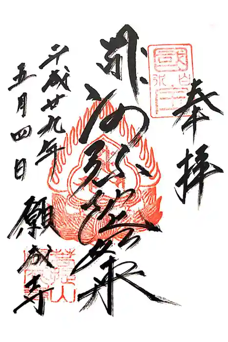 白水阿弥陀堂の御朱印