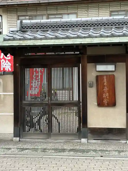 音明寺の{uncategorized: "未分類", other: "その他", undefined: "問題あり", building: "その他建物", grave: "お墓", sacred_gate: "鳥居", guardian: "狛犬", statue: "像", buddha: "仏像", history: "歴史", nature: "自然", garden: "庭園", animal: "動物", pagoda: "塔", temizu: "手水舎", mountain_gate: "山門・神門", sanctuary: "本殿・本堂", subordinate: "末社・摂社", art: "芸術", scenery: "景色", jizo: "地蔵", ema: "絵馬", goshuin: "御朱印", omikuji: "おみくじ", items: "授与品その他", amulet: "お守り", goshuincho: "御朱印帳", eats: "食事", festival: "お祭り", votive_dance: "神楽", shichigosan: "七五三参", wedding: "結婚式", experience: "体験その他", initially: "初詣", around: "周辺", anti_infection: "感染症対策"}