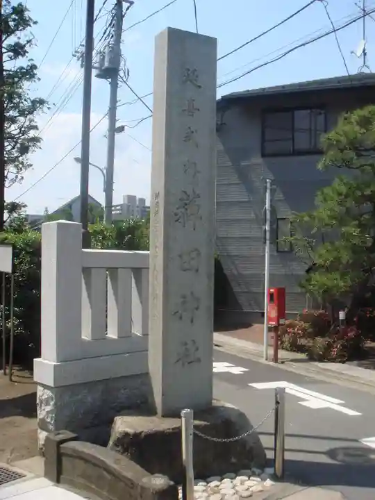 薭田神社のその他建物