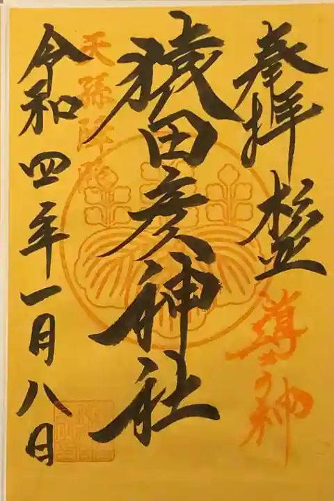 お正月限定の御朱印です。