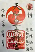 天照皇大神宮の御朱印