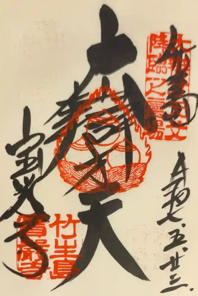 宝厳寺の御朱印