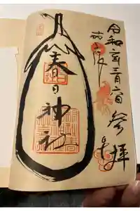 春日神社（茄子作）の御朱印